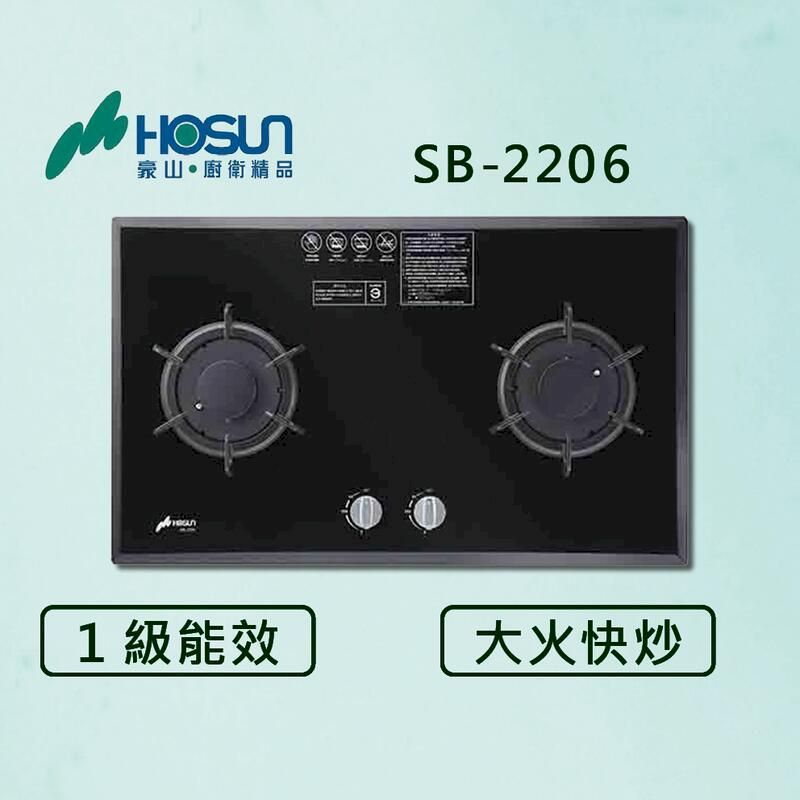  豪山【最新公司貨】雙口歐化玻璃檯面爐 SB-2206 瓦斯爐 (全國配送.不含安裝)