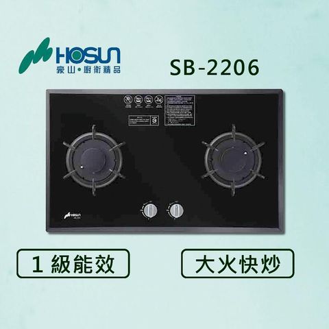 豪山【最新公司貨】雙口歐化玻璃檯面爐 SB-2206 瓦斯爐 (全國配送.不含安裝)