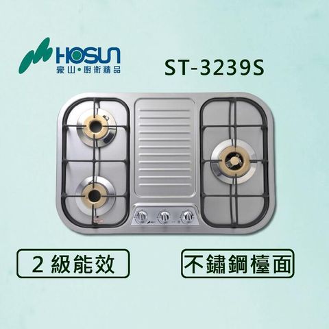 豪山【最新公司貨】三口不鏽鋼歐化檯面爐 ST-3239S 瓦斯爐 (全國配送.不含安裝)