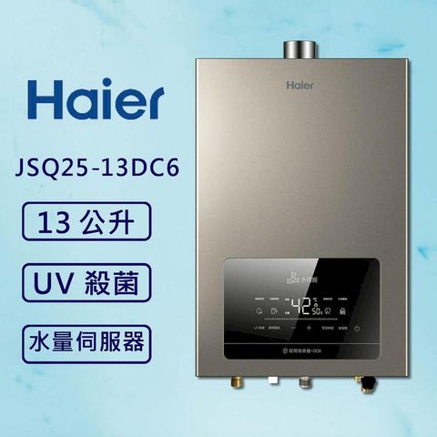 海爾 13L 恆溫熱水器DC6 JSQ25-13DC6/NG1(標準安裝)