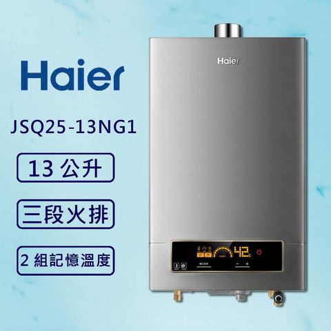 海爾 13L 恆溫熱水器DC5 JSQ25-13NG1/FE(標準安裝)