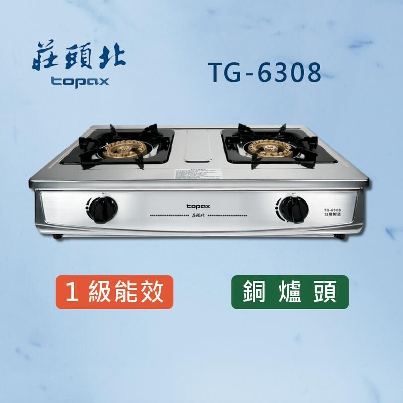  莊頭北【一級能效】 銅爐頭台爐 TG-6308 (全國配送)