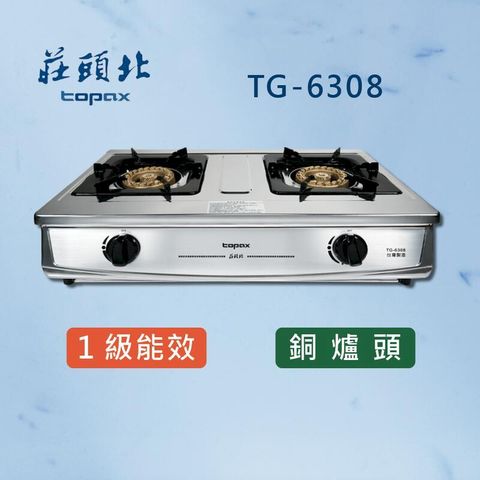 莊頭北【一級能效】 銅爐頭台爐 TG-6308 (全國配送)