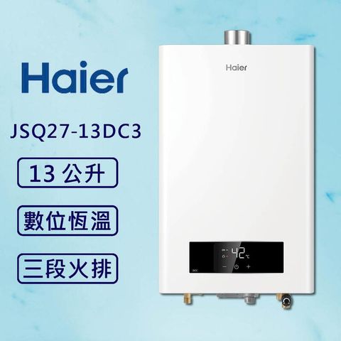 海爾 13L恆溫熱水器DC3 JSQ27-13DC3/NG1(標準安裝)