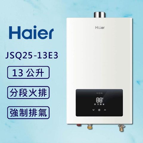 海爾 13L恆溫熱水器 JSQ25-13E3 (LPG)(標準安裝)
