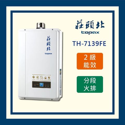 莊頭北 (全國安裝)13L分段火排數位恆溫型 TH-7139FE