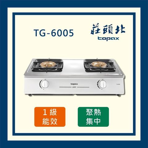 莊頭北 (全國運送) 一級能效 瓦斯台爐 TG-6005