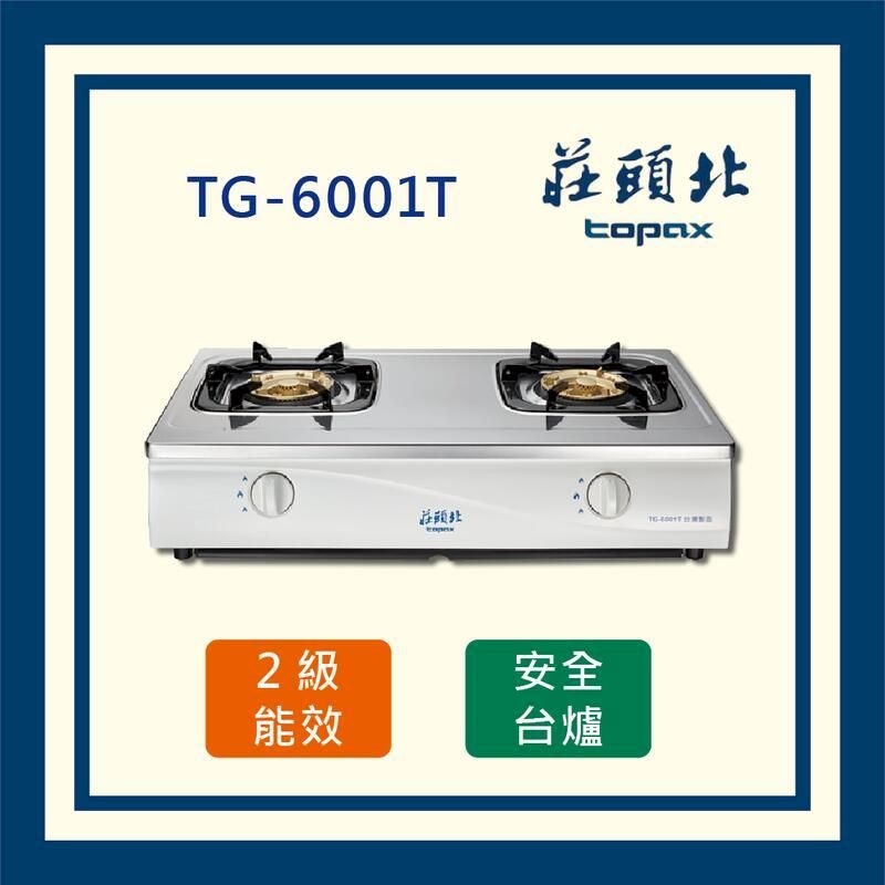  莊頭北 (全國運送) 安全瓦斯台爐 TG-6001T