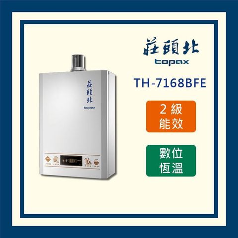 莊頭北 (全國運送) 16L數位恆溫型熱水器 TH-7168BFE