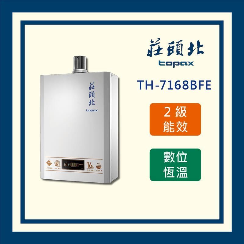  莊頭北 (全國安裝) 16L數位恆溫型熱水器 TH-7168BFE