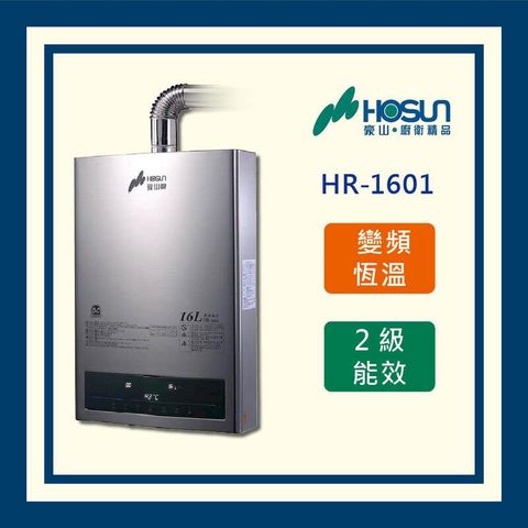 豪山(全國運送)16L恆溫 變頻分段火排 熱水器 HR-1601