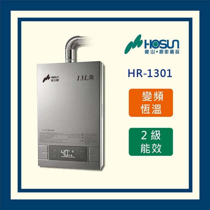  豪山(全國運送)13L恆溫 變頻分段火排 熱水器 HR-1301