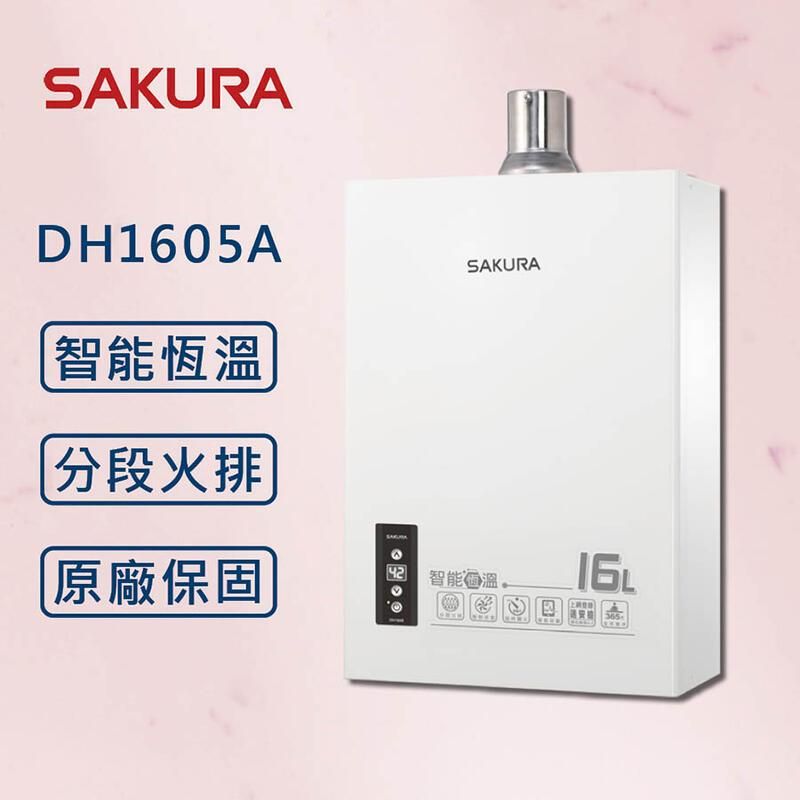  SAKURA 櫻花【最新款】DH1605A   16L智能恆溫熱水器