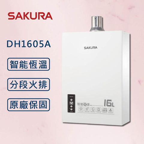 SAKURA 櫻花【最新款】DH1605A   16L智能恆溫熱水器