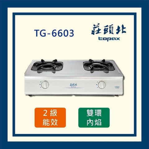 莊頭北 雙環內焰安全 台爐 TG-6603 (全國配送 不含安裝)