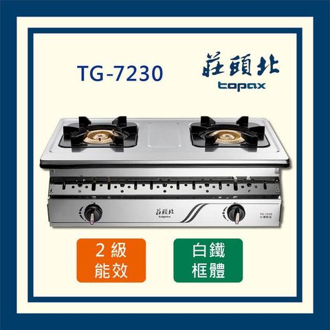 莊頭北 銅爐頭 嵌入爐 TG-7230 (全國配送 不含安裝)