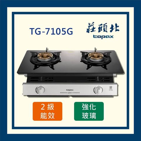 莊頭北 玻璃 嵌入爐 TG-7105G (全國配送 不含安裝)