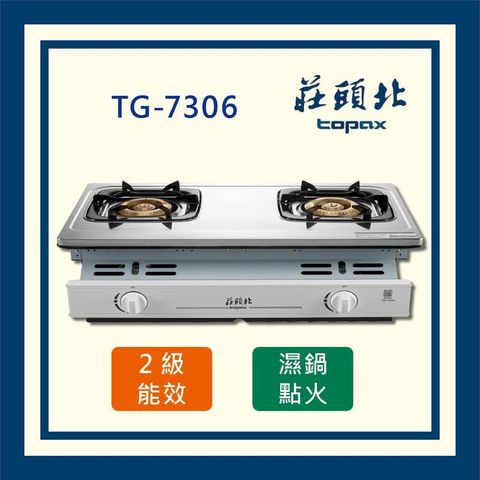 莊頭北 濕鍋零秒點火 銅爐頭 嵌入爐  TG-7306 (全國配送)