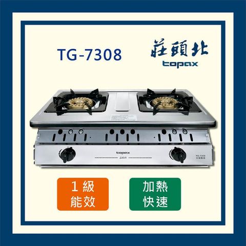 莊頭北 一級銅爐頭 嵌入爐 TG-7308  (全國配送 不含安裝)