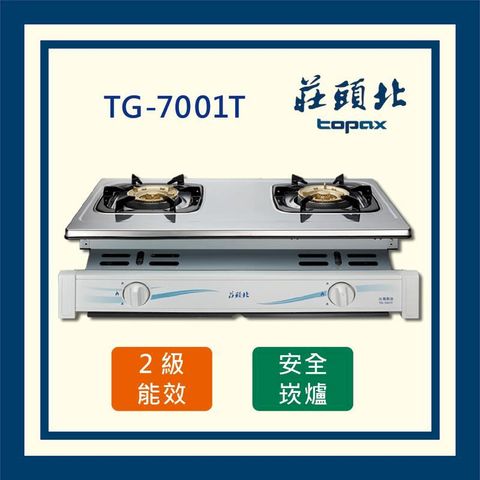 莊頭北 安全 嵌入爐 TG-7001T (全國配送 不含安裝)