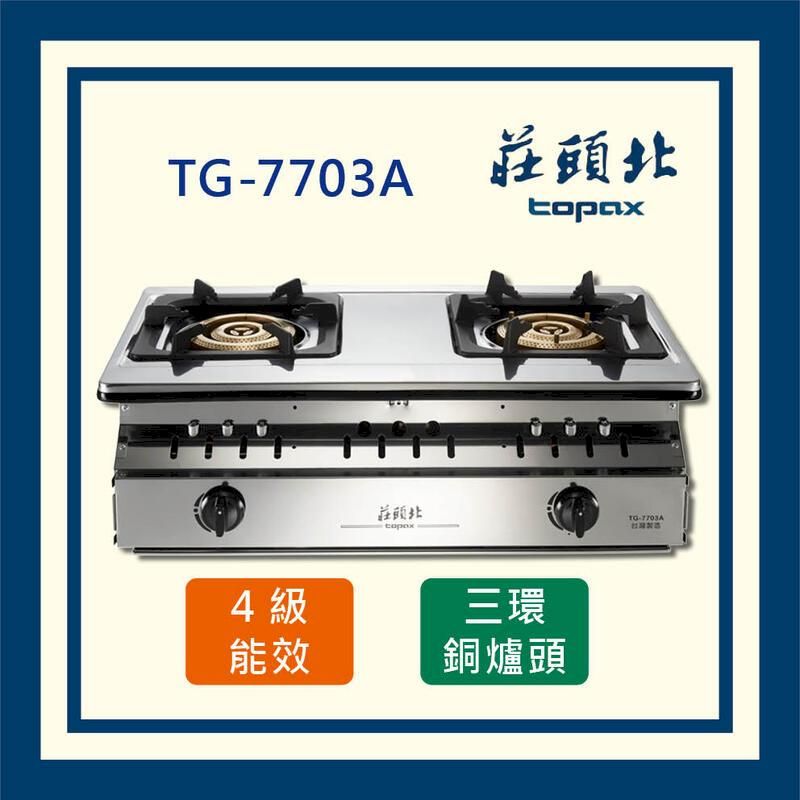  莊頭北 三環銅爐頭 嵌入爐 TG-7703A (全國配送 不含安裝)