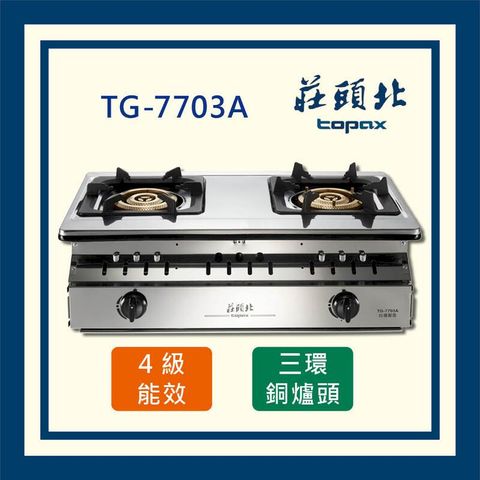 莊頭北 三環銅爐頭 嵌入爐 TG-7703A (全國配送 不含安裝)