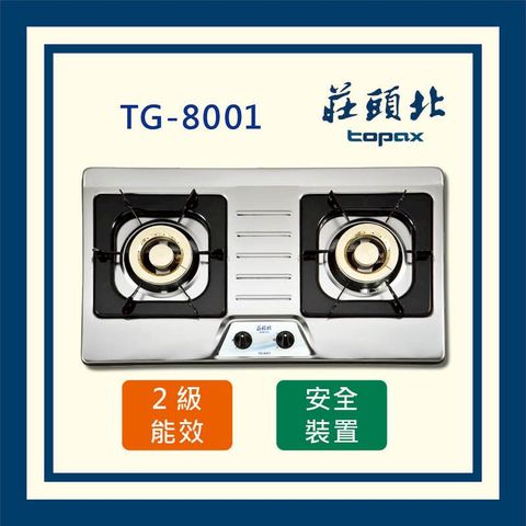 莊頭北 二口不鏽鋼 檯面爐 TG-8001(全國配送 不含安裝)