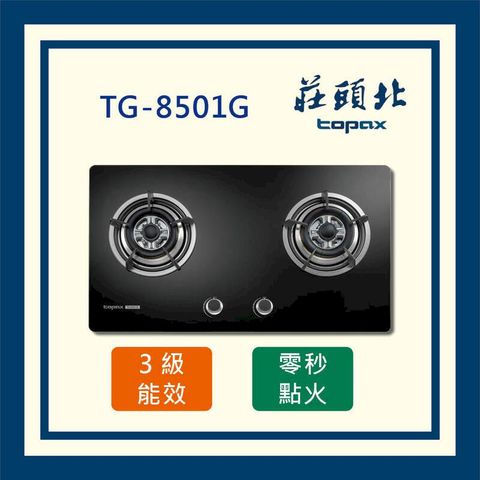 莊頭北 二口玻璃 檯面爐 TG-8501G(全國配送 不含安裝)