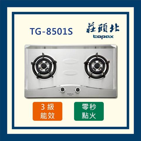 莊頭北 二口不鏽鋼 檯面爐 TG-8501S(全國配送 不含安裝)