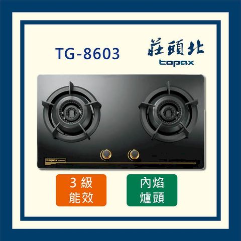 莊頭北 雙環內焰玻璃 檯面爐 TG-8603AG (全國配送)