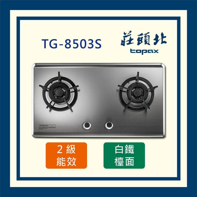  莊頭北 保潔二口不鏽鋼 檯面爐 TG-8503S (全國配送)