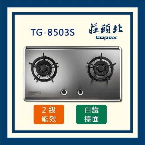 莊頭北 保潔二口不鏽鋼 檯面爐 TG-8503S (全國配送)