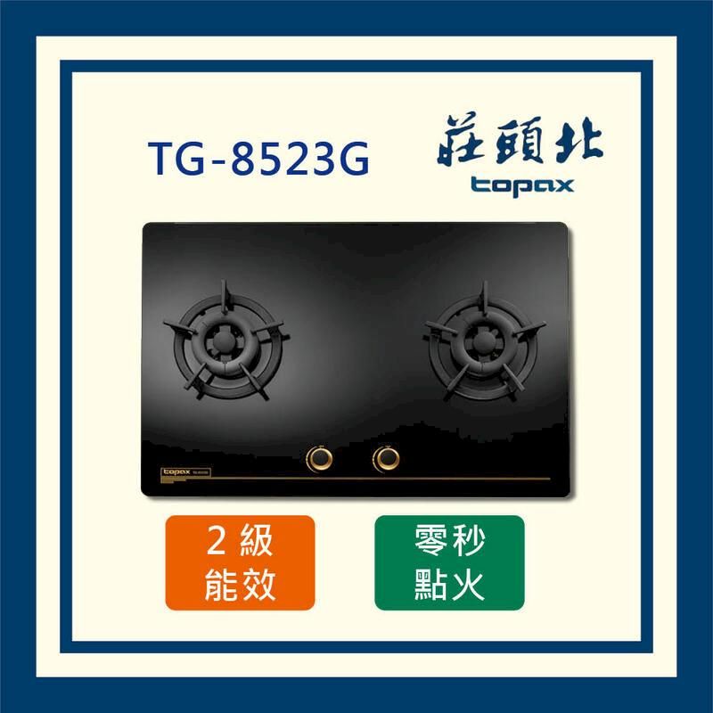  莊頭北 保潔二口大面板玻璃檯面爐 TG-8523G (全國配送)