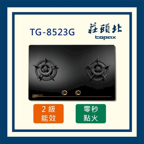 莊頭北 保潔二口大面板玻璃檯面爐 TG-8523G (全國配送)