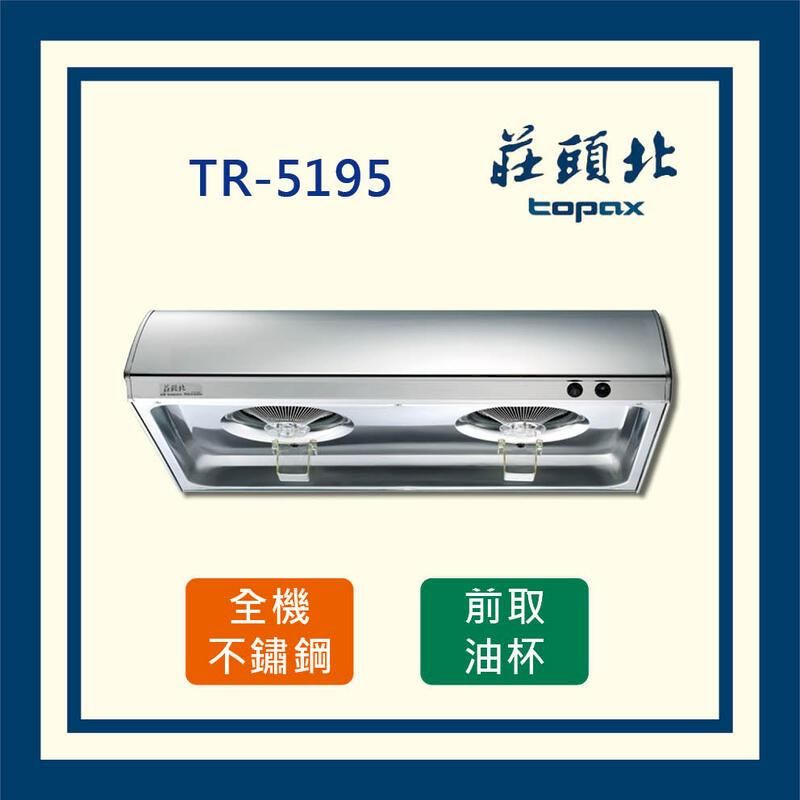  莊頭北 單層式 不鏽鋼 排油煙機 TR-5195 (全國配送)_70公分