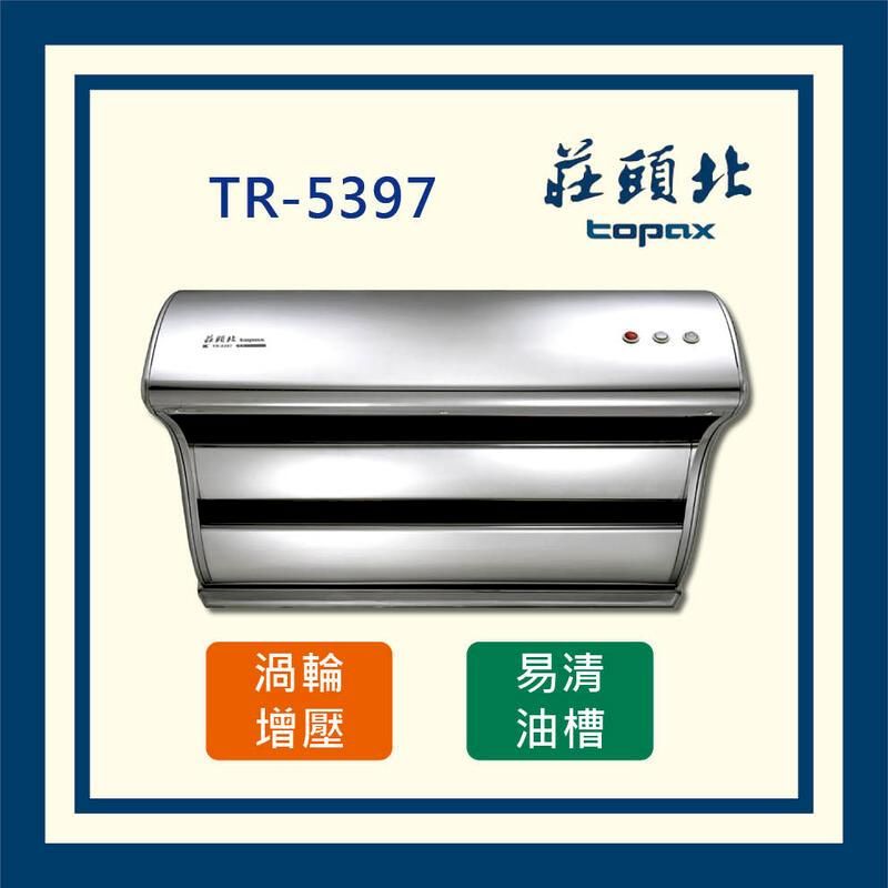  莊頭北 直吸式 不鏽鋼  斜背排油煙機 TR-5397 (全國配送)_90公分