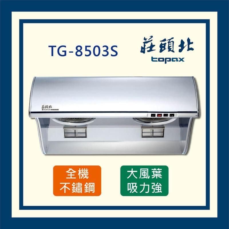  莊頭北 斜背式 排油煙機 吸力哥 TR-5396C (全國配送)_80公分