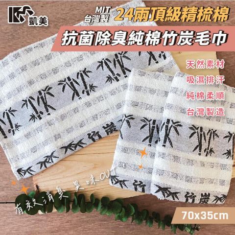 MIT台灣製 24兩頂級 精梳棉 抗菌除臭純棉竹炭毛巾-6入組