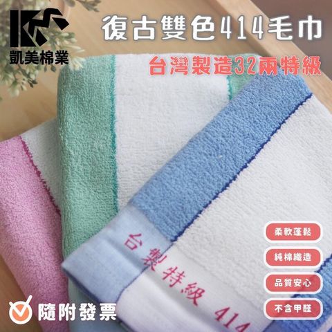 MIT台灣製 32兩特級傳統414毛巾 復古雙色毛巾-6入組