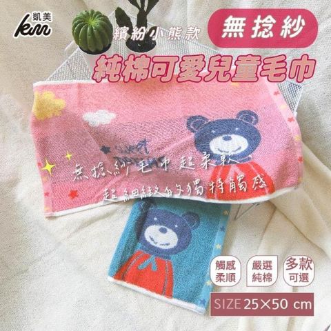 高品質 無撚紗純棉吸水童巾/洗臉巾 繽紛小熊款(2色)-6條組