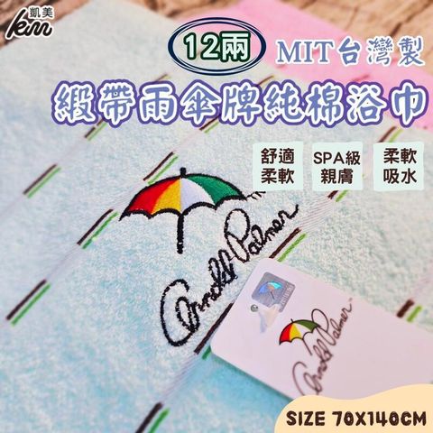 MIT台灣製 雨傘牌 刺繡LOGO浴巾 頂級12兩超厚實 淺色黑線條款