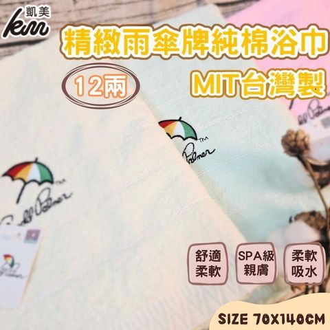 MIT台灣製 雨傘牌 刺繡LOGO浴巾 頂級12兩超厚實 淡雅淺色白線條款【隨機出色】