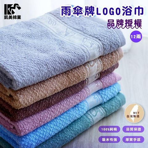 MIT台灣製 雨傘牌 LOGO浴巾 頂級12兩超厚實 純棉緞檔 品牌授權