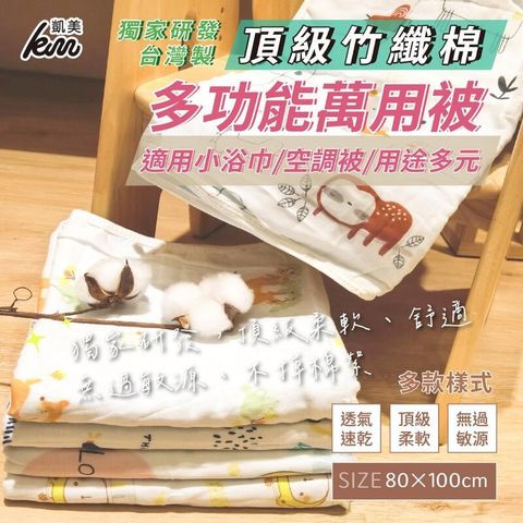 MIT台灣製 獨家 頂級竹纖棉多功能萬用被 適用小浴巾空調被 80x100cm-隨機出色3件組