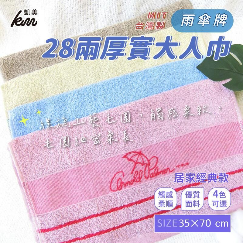  MIT台灣製 28兩厚實雨傘牌 刺繡簡約LOGO大人巾/毛巾 居家經典4色款-12入組隨機出色