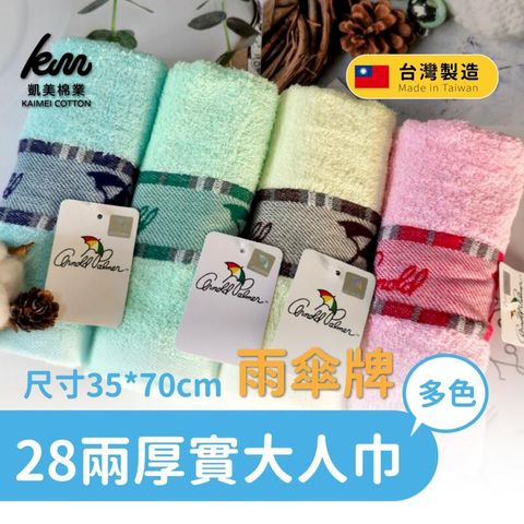 MIT台灣製 28兩雨傘牌 深色提花logo大人巾/毛巾 4色  3入組