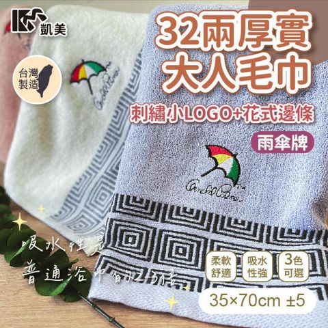 MIT台灣製 32兩厚實雨傘牌 刺繡小LOGO/花式邊條 大人巾/毛巾-12條組隨機出色