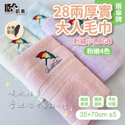 MIT台灣製 28兩厚實雨傘牌 刺繡小LOGO大人巾/毛巾 粉嫩款-6條組四色