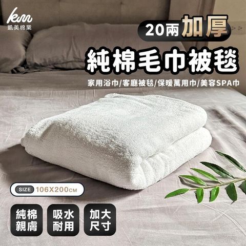 MIT台灣製 20兩加厚純棉毛巾被毯 萬用被毯白色款  兩條組