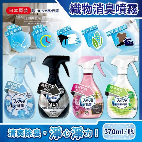 (3瓶)日本Febreze風倍清-浸透織品衣物消臭噴霧370ml/瓶